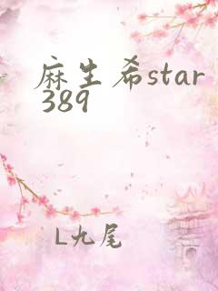 麻生希star 389