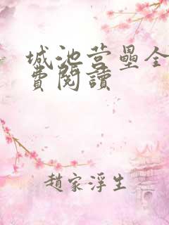 城池营垒全文免费阅读