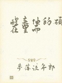 醒来他的硕大还在里面