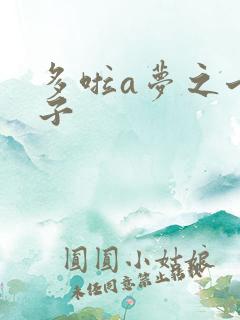 多啦a梦之七小子