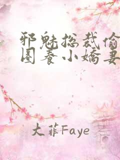 邪魅总裁偷心计圈养小娇妻