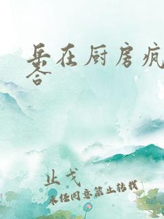 岳在厨房疯狂迎合