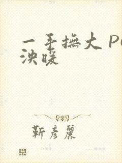 一手抚大 PO泱暖