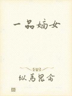 一品嫡女