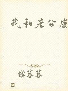 我和老公康捷