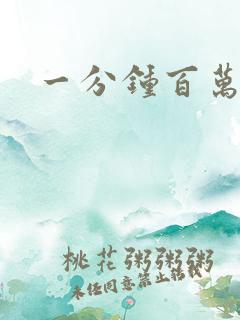 一分钟百万富翁