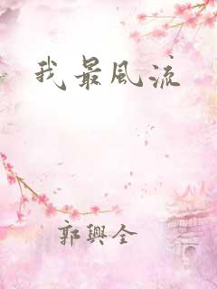 我最风流