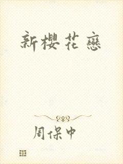 新樱花恋