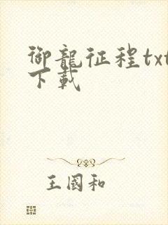 御龙征程txt下载