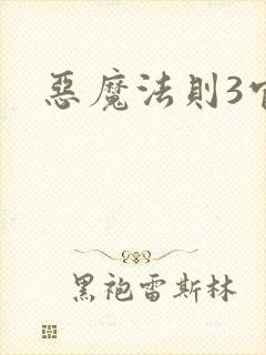 恶魔法则3官网