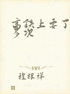 高铁上要了她很多次