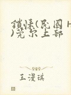 锁愫(民国 H)莞尔上部