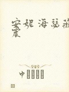 安妮 海瑟薇车震