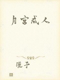 月宫成人
