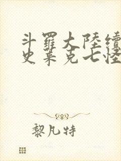 斗罗大陆续集之史莱克七怪成神之路枫华幻吟