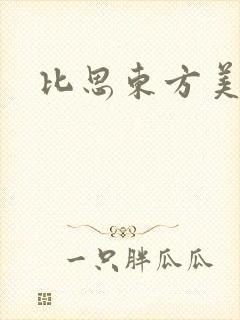 比思东方美人