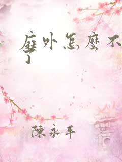 庭外怎么不更新了