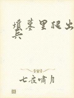 坟墓里爬出的士兵