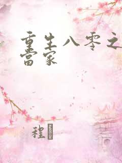 重生八零之辣妻当家