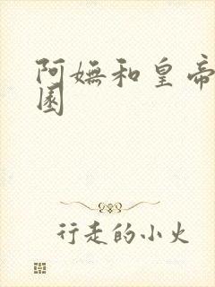 阿妩和皇帝御花园