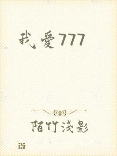 我爱777