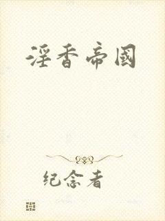 淫香帝国
