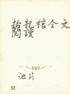 抬龙棺全文免费阅读