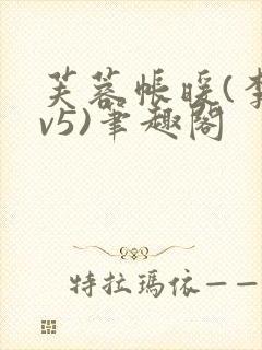 芙蓉帐暖(李寂v5)笔趣阁