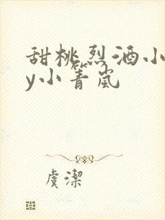 甜桃烈酒小说by小箐岚