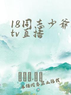 18同志少爷ktv直播