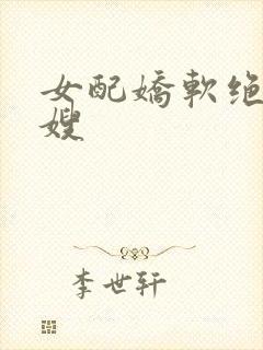 女配娇软绝色军嫂