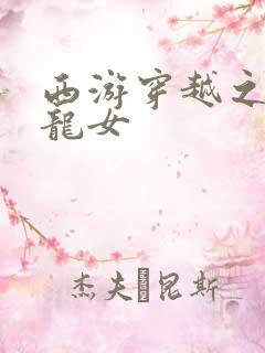 西游穿越之我是龙女