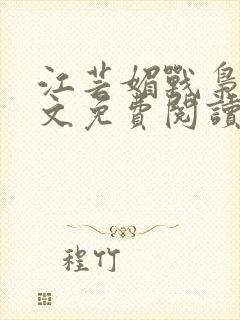 江芸媚战枭城全文免费阅读