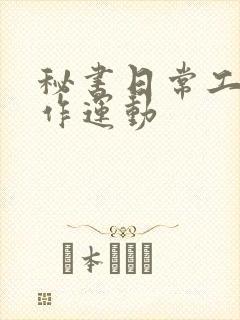 秘书日常工作2作运动