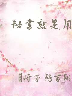 秘书就是用来C