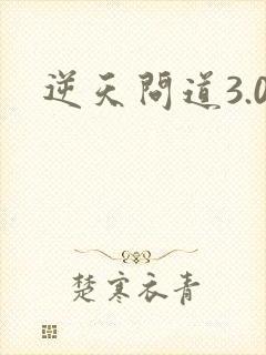 逆天问道3.0