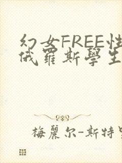幻女FREE性俄罗斯学生