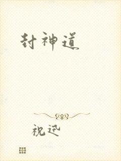 封神道