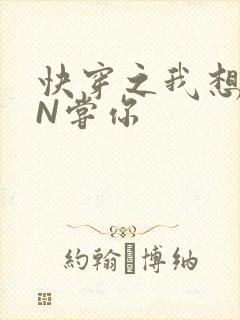 快穿之我想PIN尝你