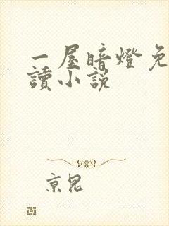 一屋暗灯免费阅读小说