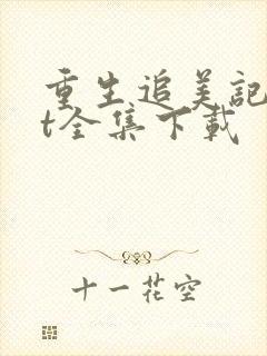 重生追美记txt全集下载