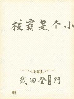 校霸是个小妖精