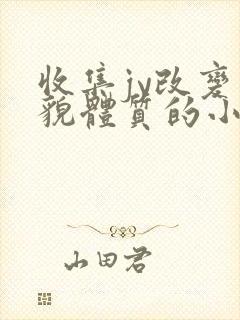 收集jy改变容貌体质的小说