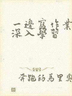 一边写作业一边深入学习