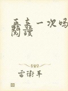 再来一次吗全文阅读