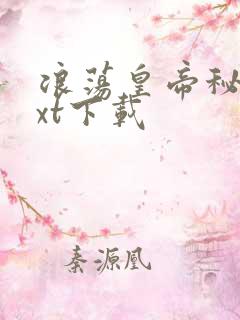 浪荡皇帝秘史txt下载