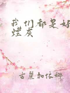 我们都是好孩子烟灰