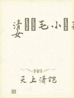 清純無毛小蘿莉女