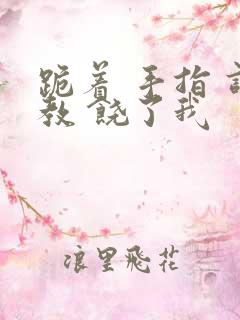 跪着 手指 调教 饶了我