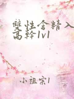 双性含精入睡h高干1v1